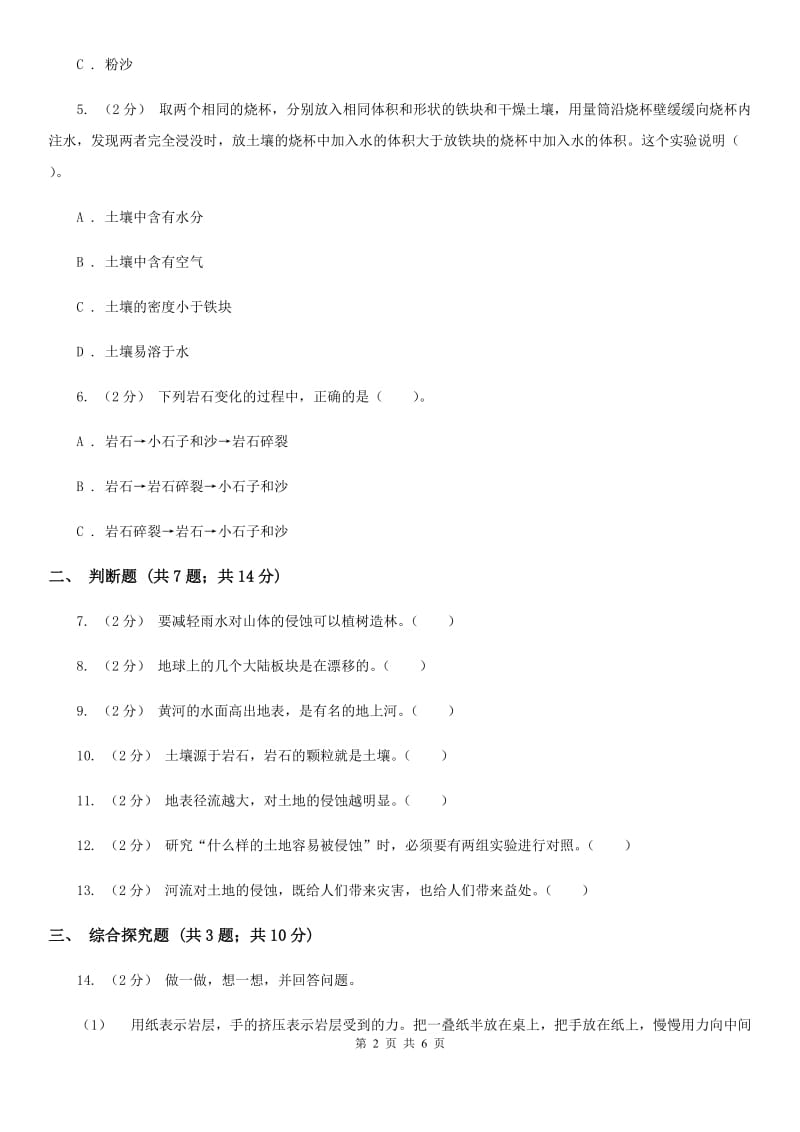 2020年教科版小学科学五年级上册 期末专项复习卷（三）地球表面及其变化（三）C卷_第2页