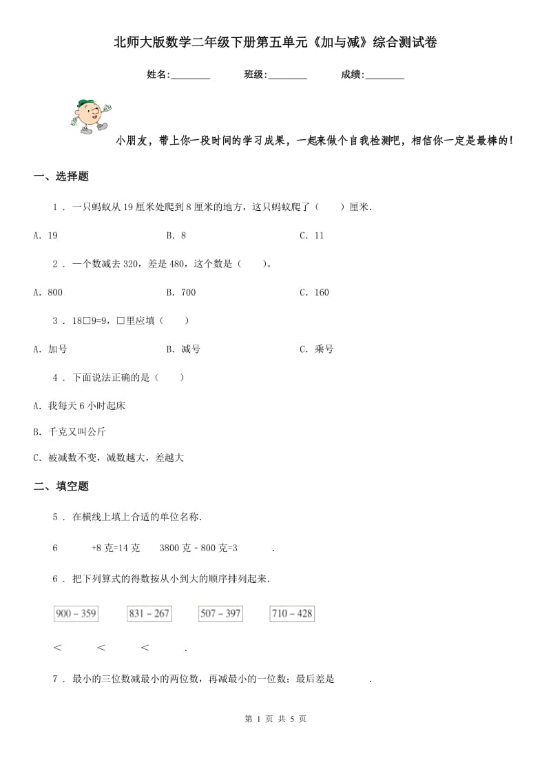 北师大版 数学二年级下册第五单元《加与减》综合测试卷_第1页