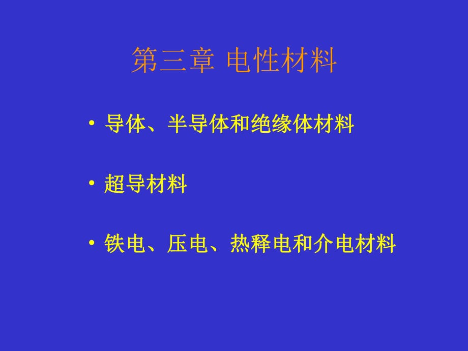 《電性材料》課件_第1頁