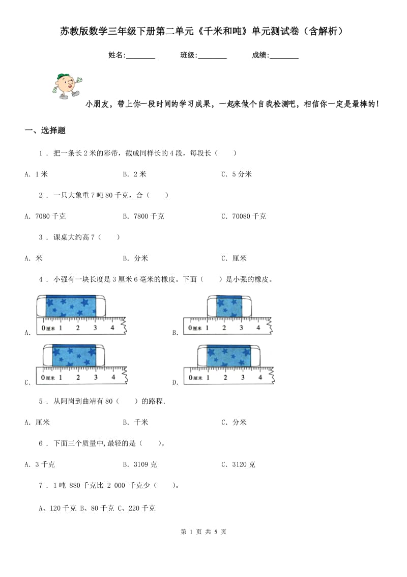 苏教版数学三年级下册第二单元《千米和吨》单元测试卷(含解析)_第1页