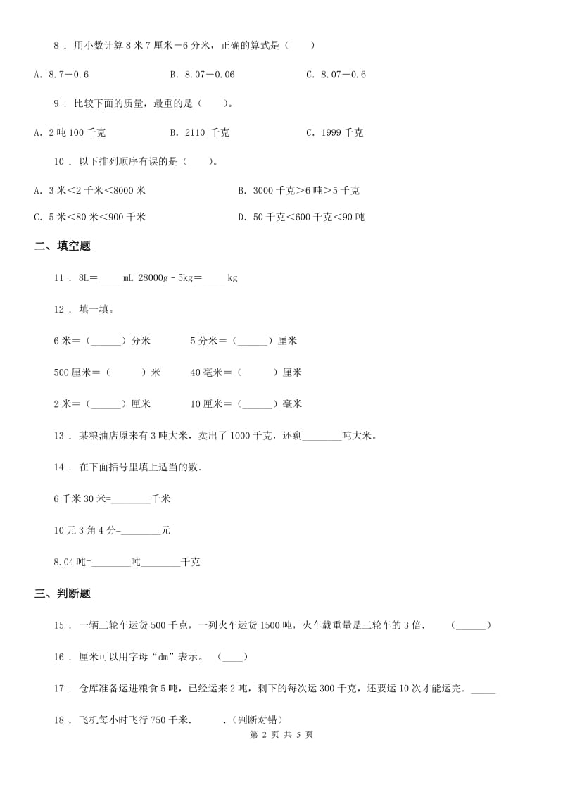 苏教版数学三年级下册第二单元《千米和吨》单元测试卷(含解析)_第2页