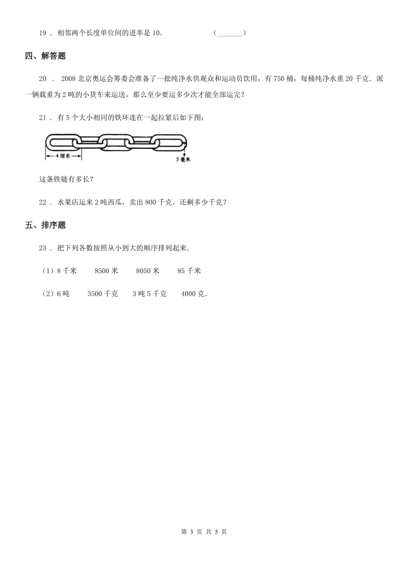 苏教版数学三年级下册第二单元《千米和吨》单元测试卷(含解析)_第3页