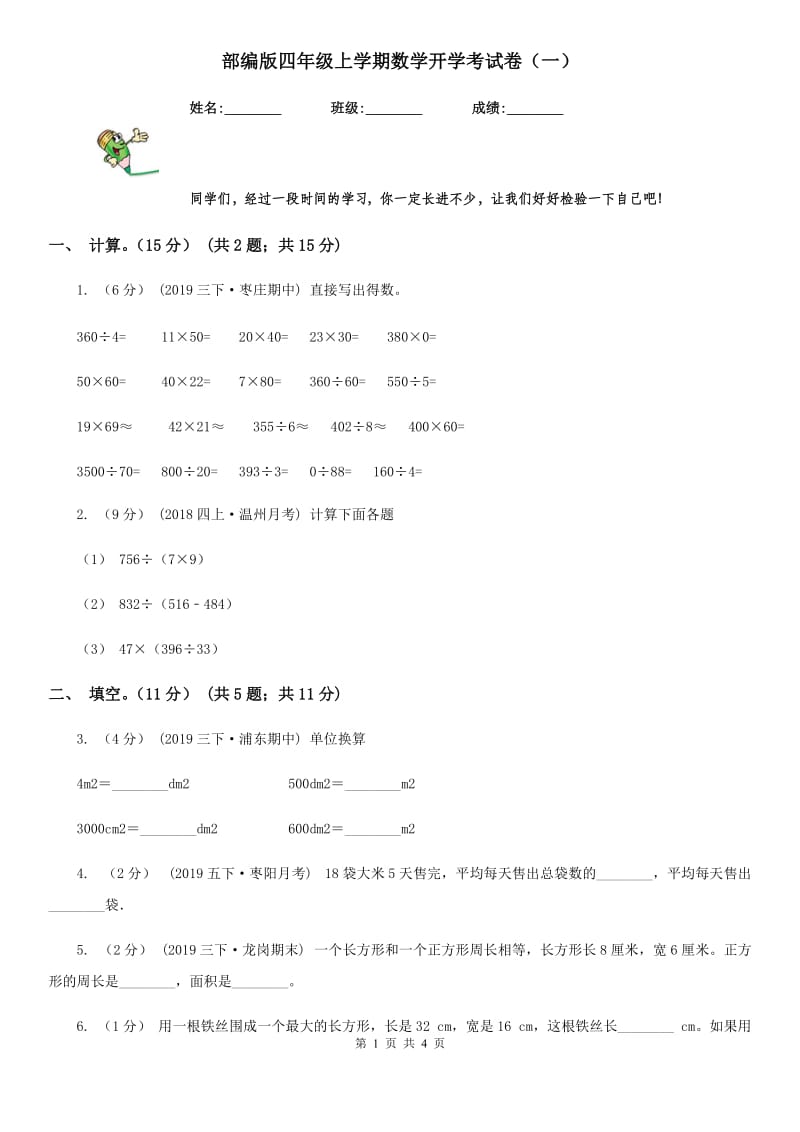 部编版四年级上学期数学开学考试卷（一）_第1页