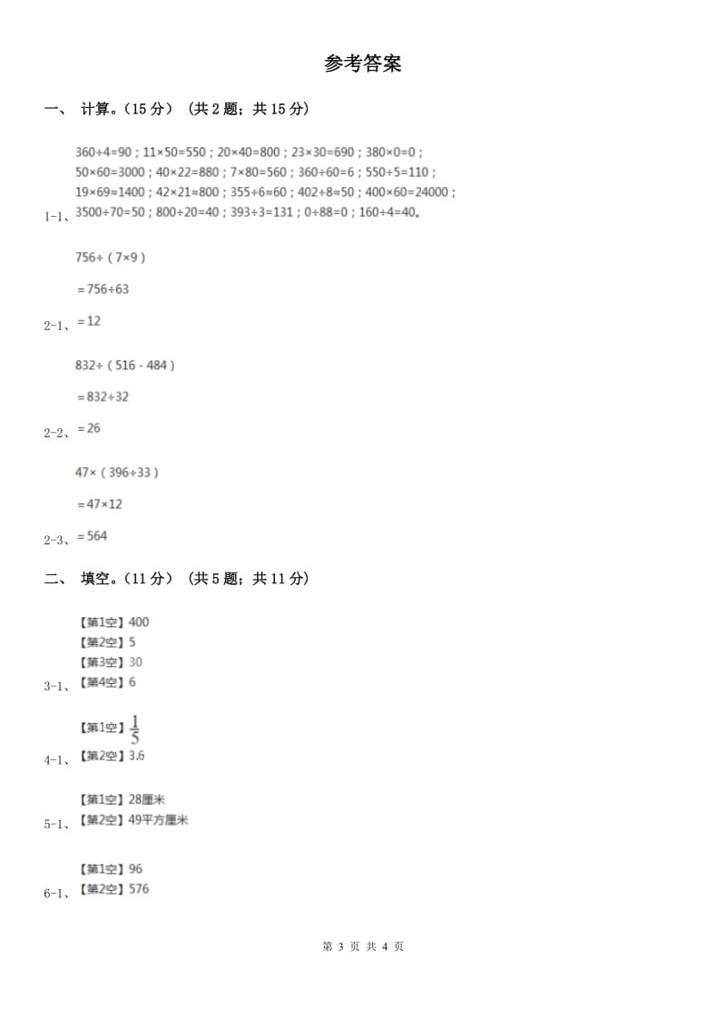 部编版四年级上学期数学开学考试卷（一）_第3页