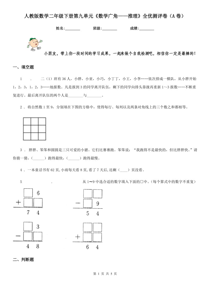 人教版数学二年级下册第九单元《数学广角——推理》全优测评卷(A卷)_第1页