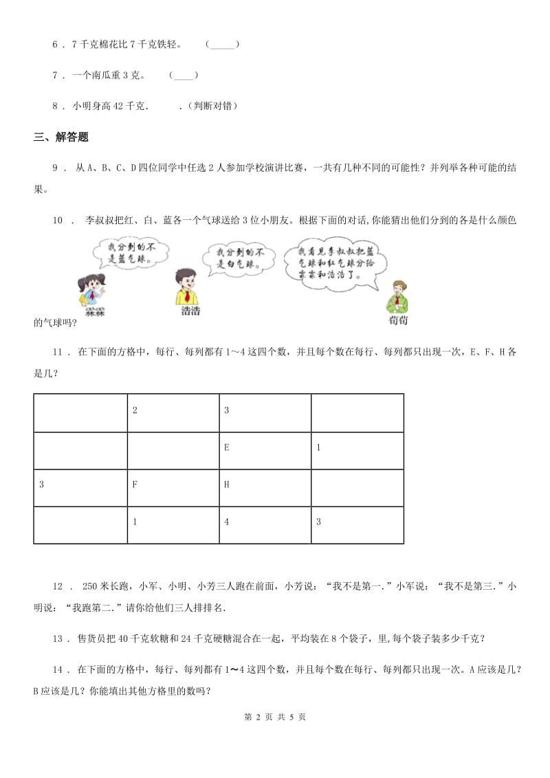 人教版数学二年级下册第九单元《数学广角——推理》全优测评卷(A卷)_第2页