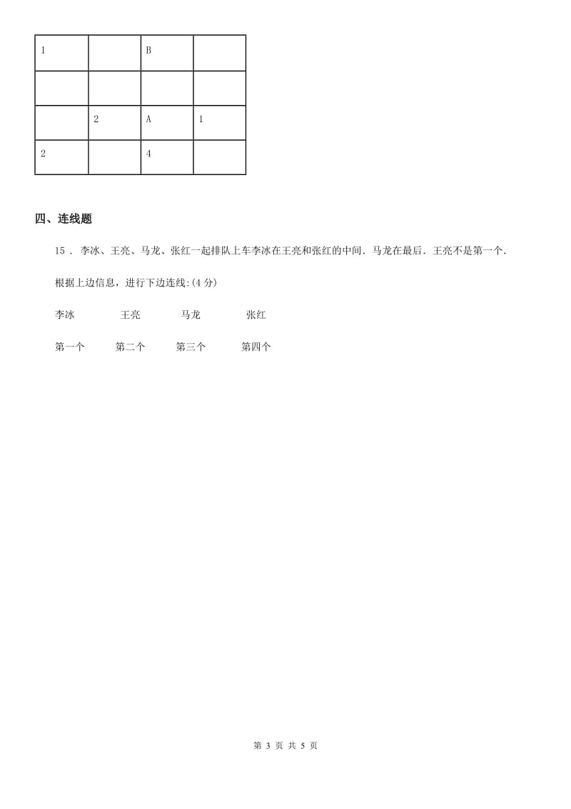 人教版数学二年级下册第九单元《数学广角——推理》全优测评卷(A卷)_第3页