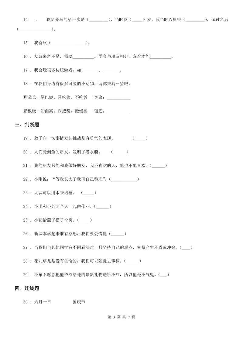 2019-2020年度部编版道德与法治二年级下册第一单元《让我试试看》单元测试卷B卷_第3页