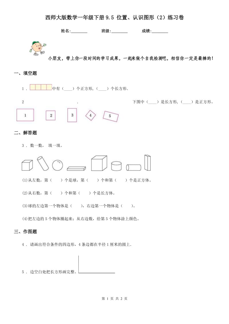 西师大版数学一年级下册9.5 位置、认识图形(2)练习卷_第1页