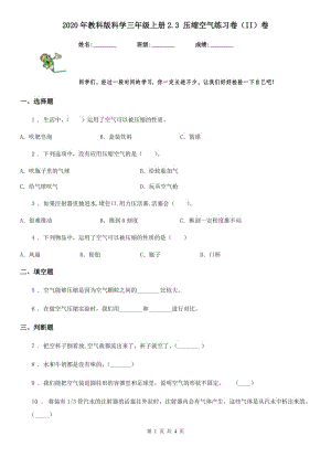 2020年教科版 科學三年級上冊2.3 壓縮空氣練習卷（II）卷