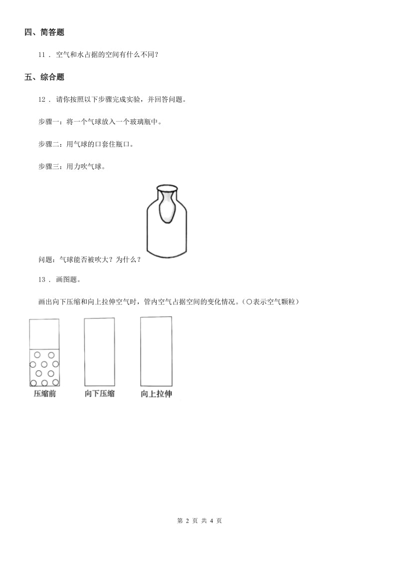 2020年教科版 科学三年级上册2.3 压缩空气练习卷（II）卷_第2页