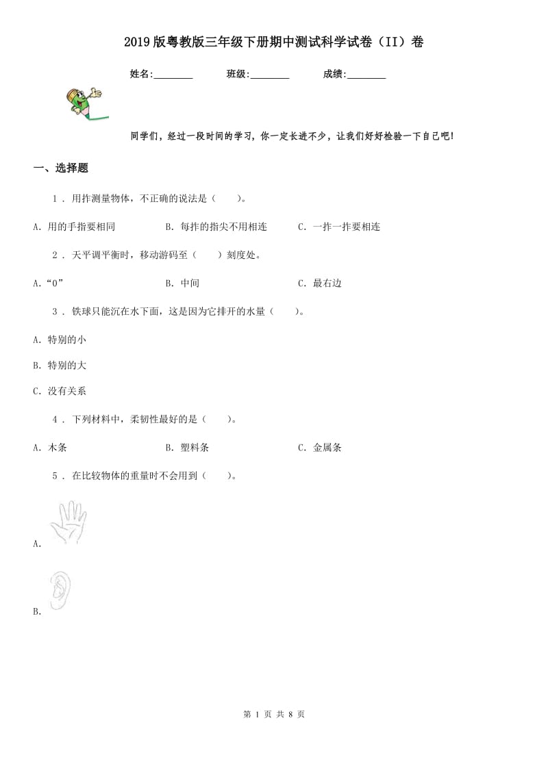 2019版粤教版三年级下册期中测试科学试卷（II）卷_第1页