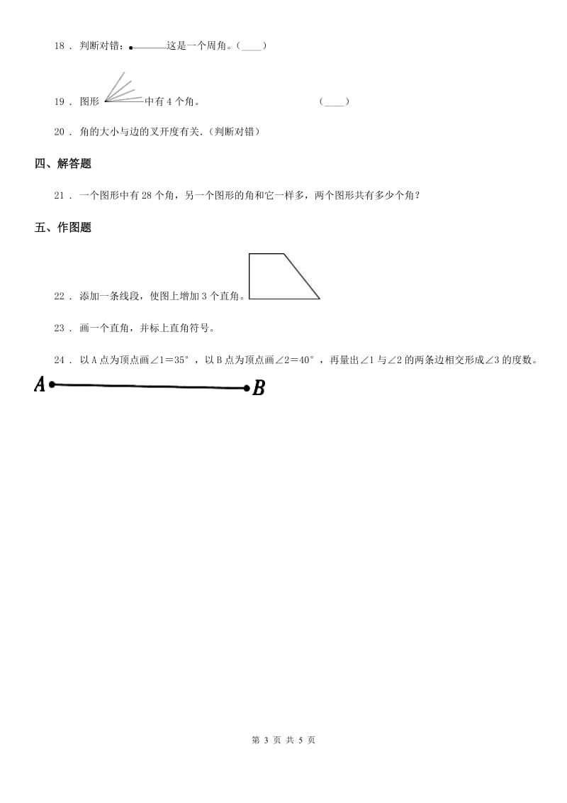 2020年（春秋版）人教版数学二年级上册第三单元《角的初步认识》单元测试卷B卷_第3页