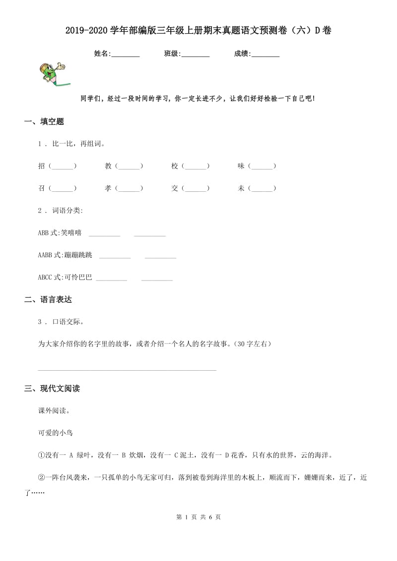 2019-2020学年部编版三年级上册期末真题语文预测卷（六）D卷_第1页