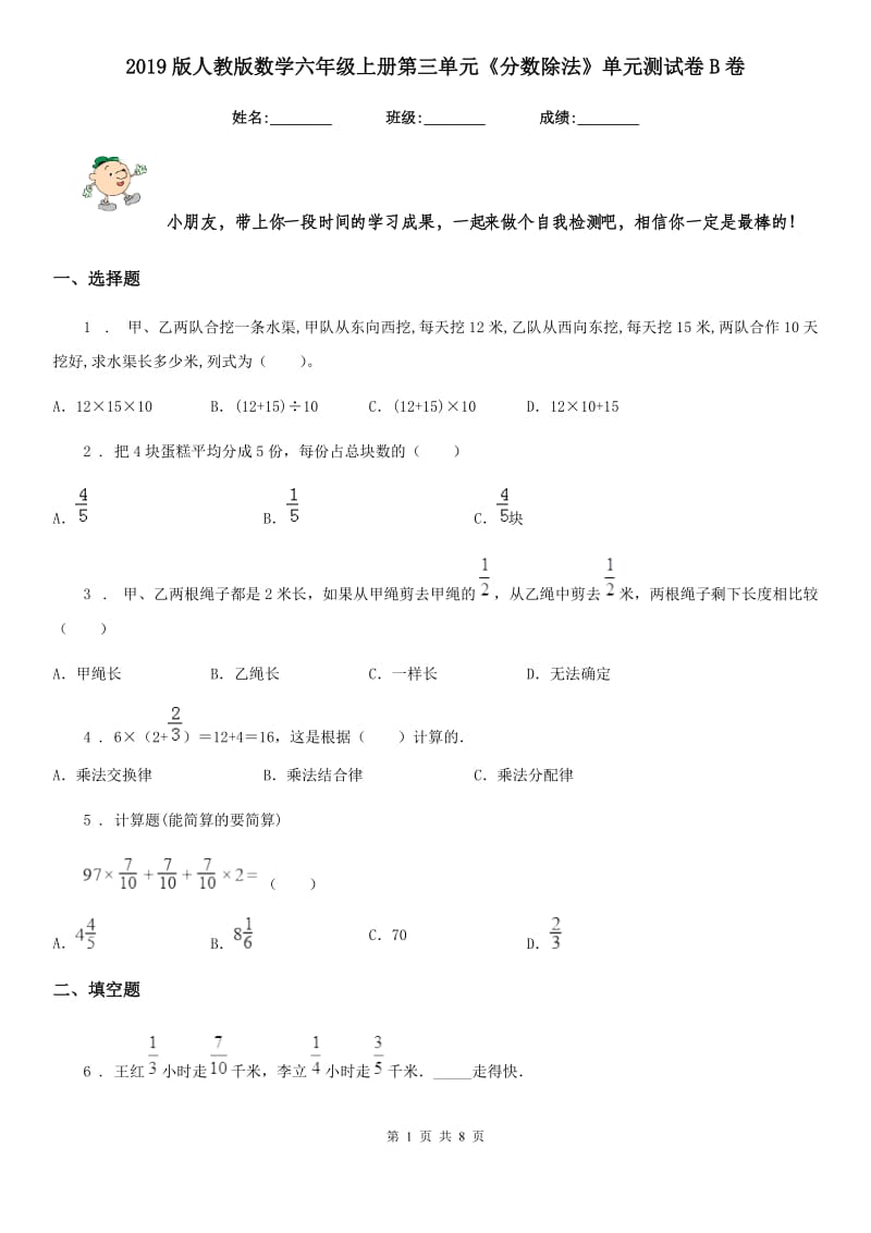 2019版人教版 数学六年级上册第三单元《分数除法》单元测试卷B卷_第1页