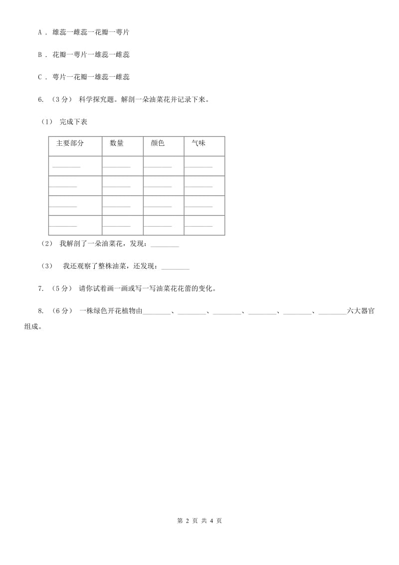 教科版小学科学四年级下册 第二单元新的生命第1课时油菜花开了 C卷_第2页