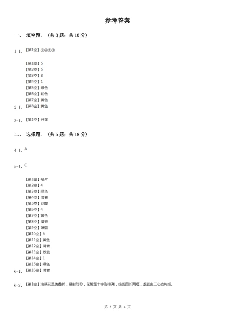 教科版小学科学四年级下册 第二单元新的生命第1课时油菜花开了 C卷_第3页