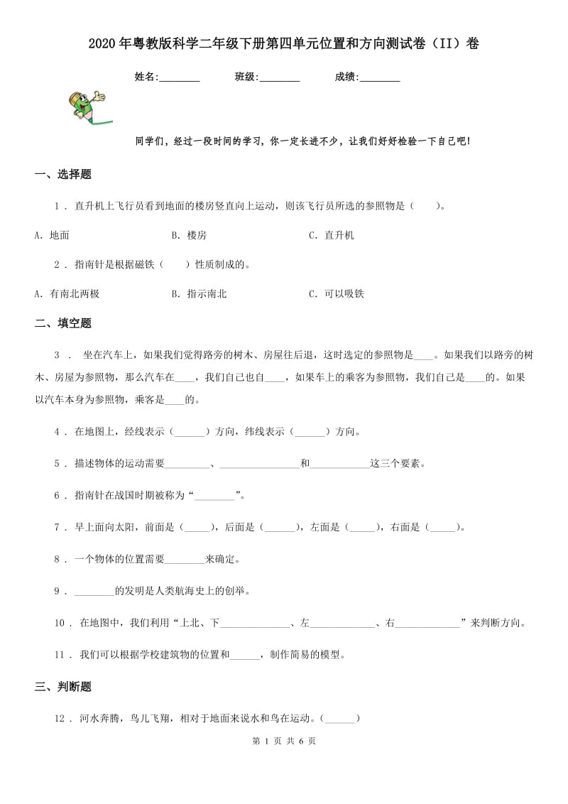 2020年粤教版科学二年级下册第四单元位置和方向测试卷（II）卷_第1页