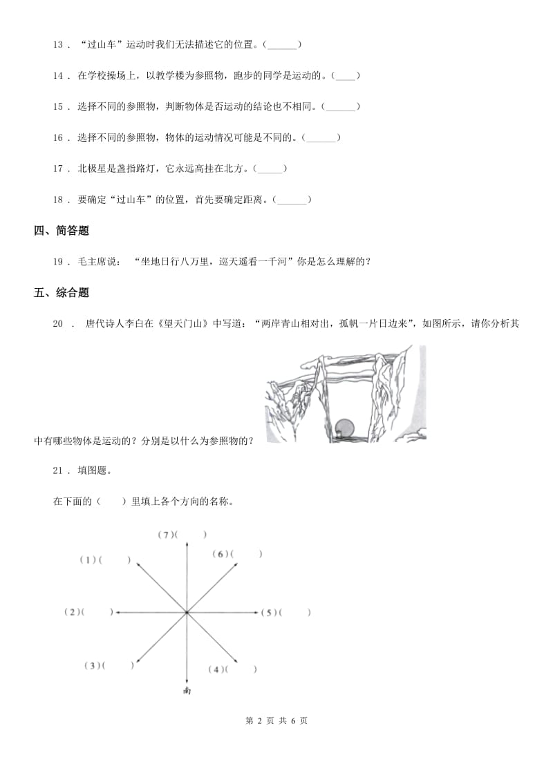 2020年粤教版科学二年级下册第四单元位置和方向测试卷（II）卷_第2页