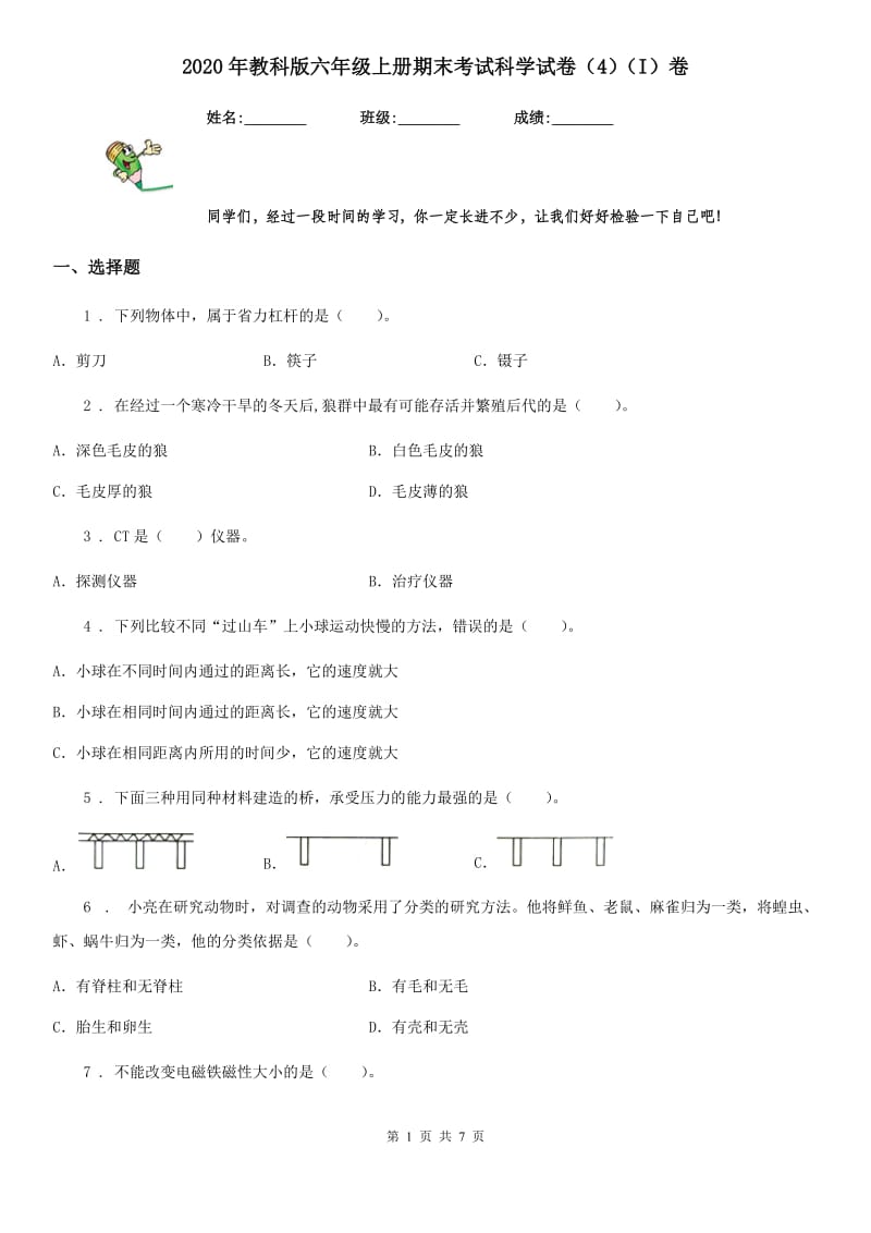 2020年教科版六年级上册期末考试科学试卷（4）（I）卷_第1页