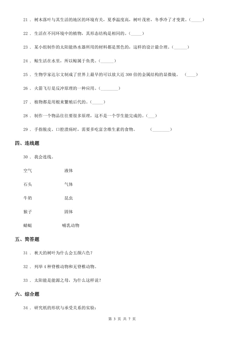 2020年（春秋版）教科版科学六年级上册月考测试卷（四）（II）卷_第3页