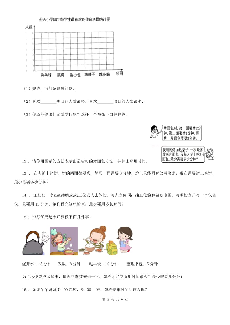 人教版数学四年级上册8.3 田忌赛马练习卷_第3页