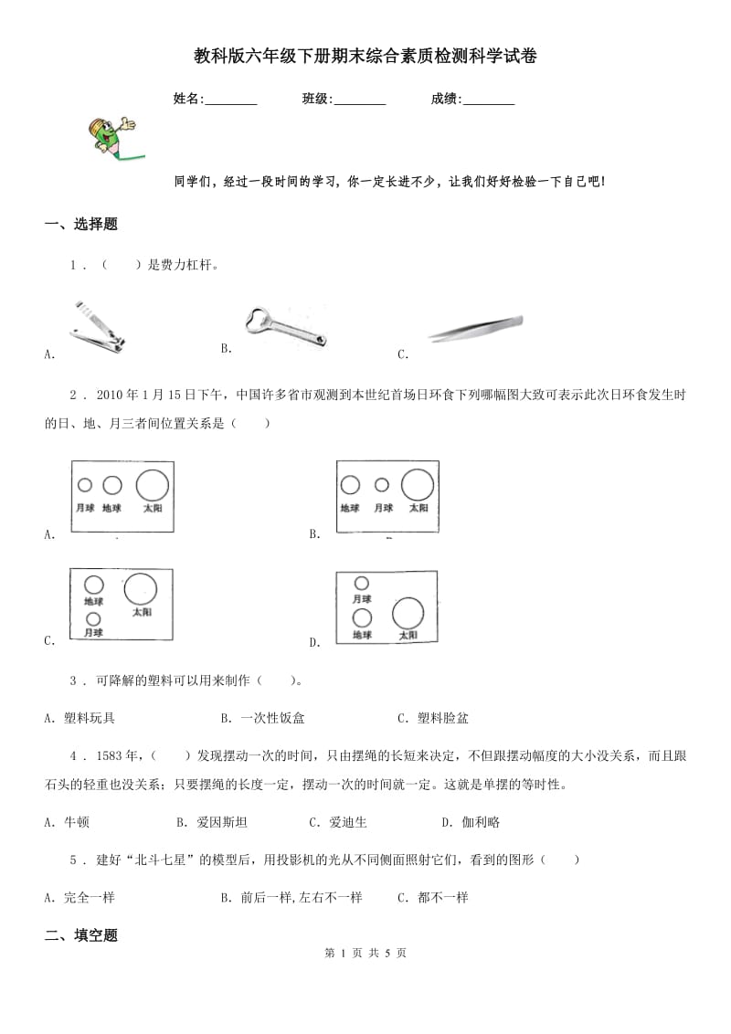 教科版（教学）六年级下册期末综合素质检测科学试卷_第1页