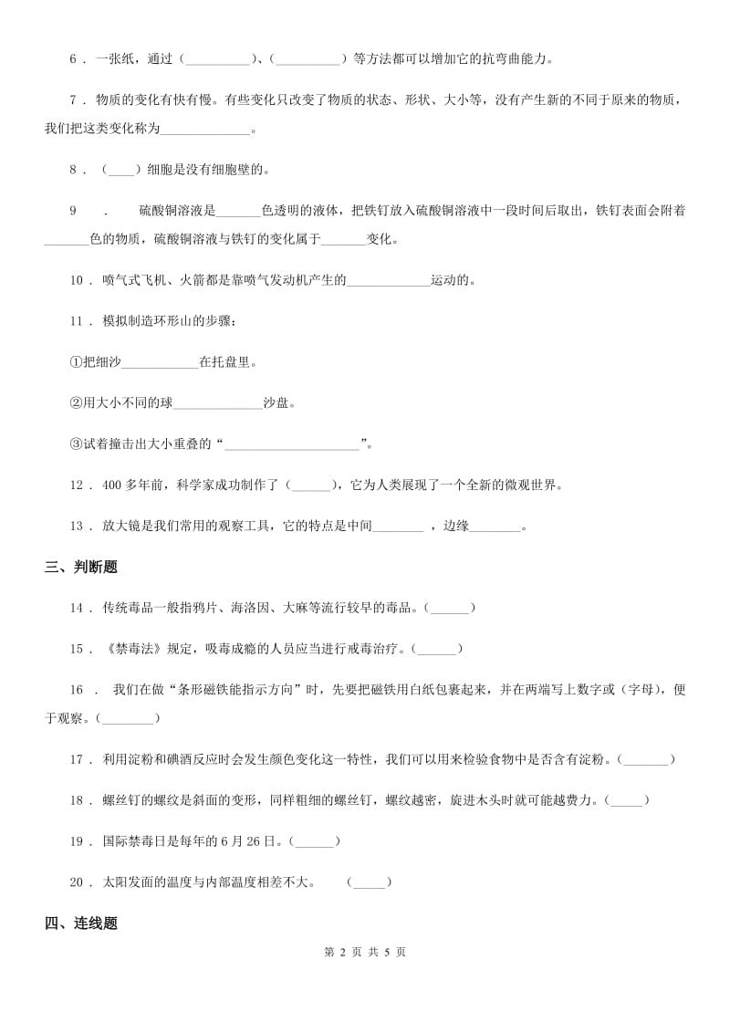 教科版（教学）六年级下册期末综合素质检测科学试卷_第2页