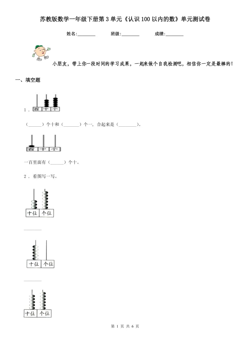 苏教版 数学一年级下册第3单元《认识100以内的数》单元测试卷_第1页