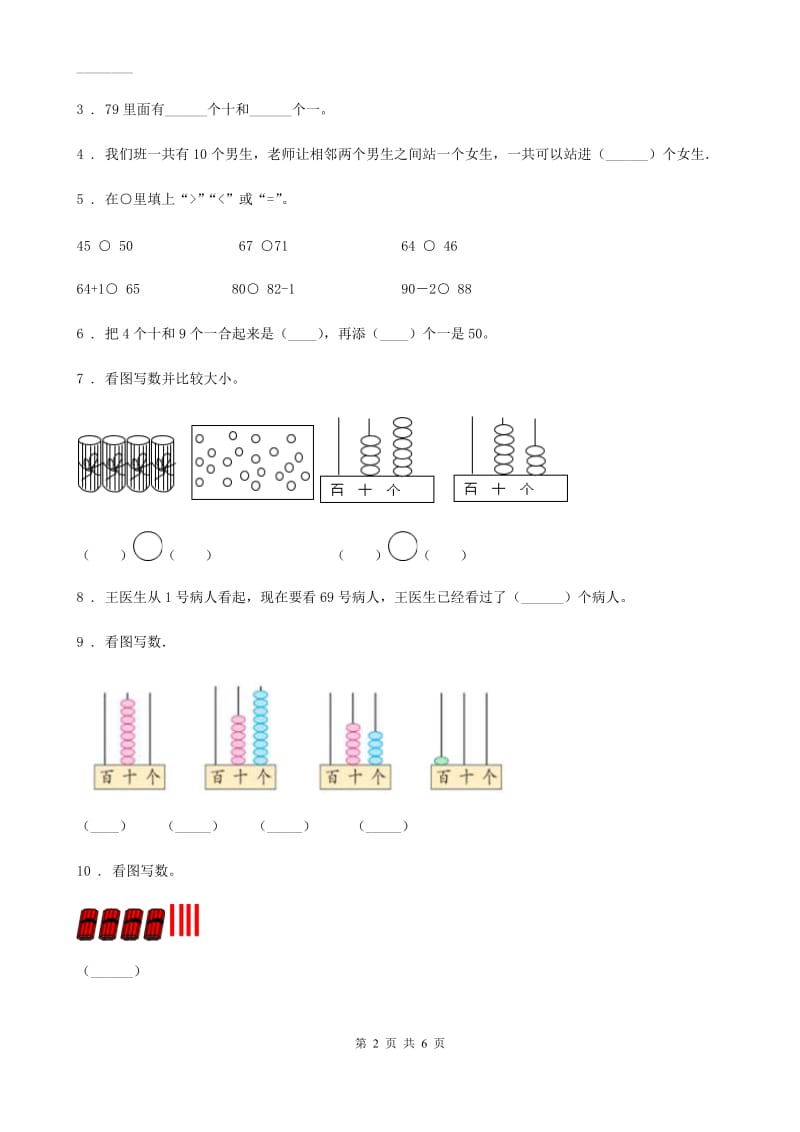 苏教版 数学一年级下册第3单元《认识100以内的数》单元测试卷_第2页