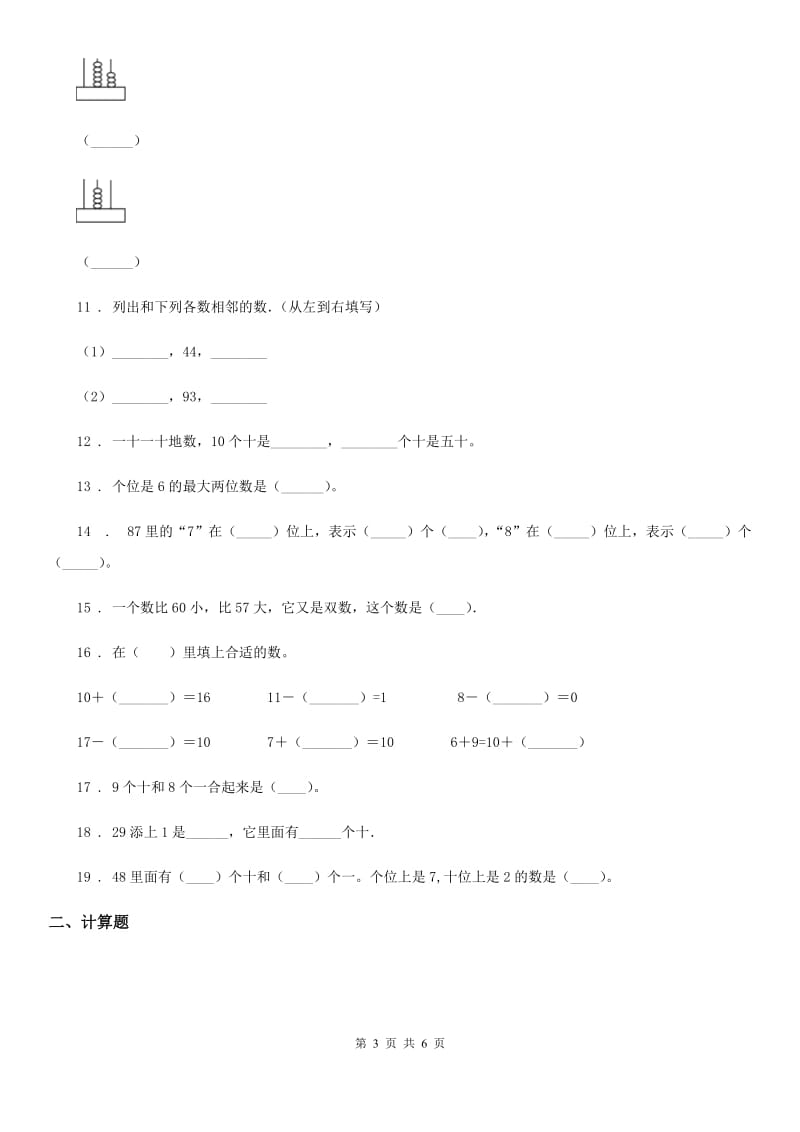 苏教版 数学一年级下册第3单元《认识100以内的数》单元测试卷_第3页