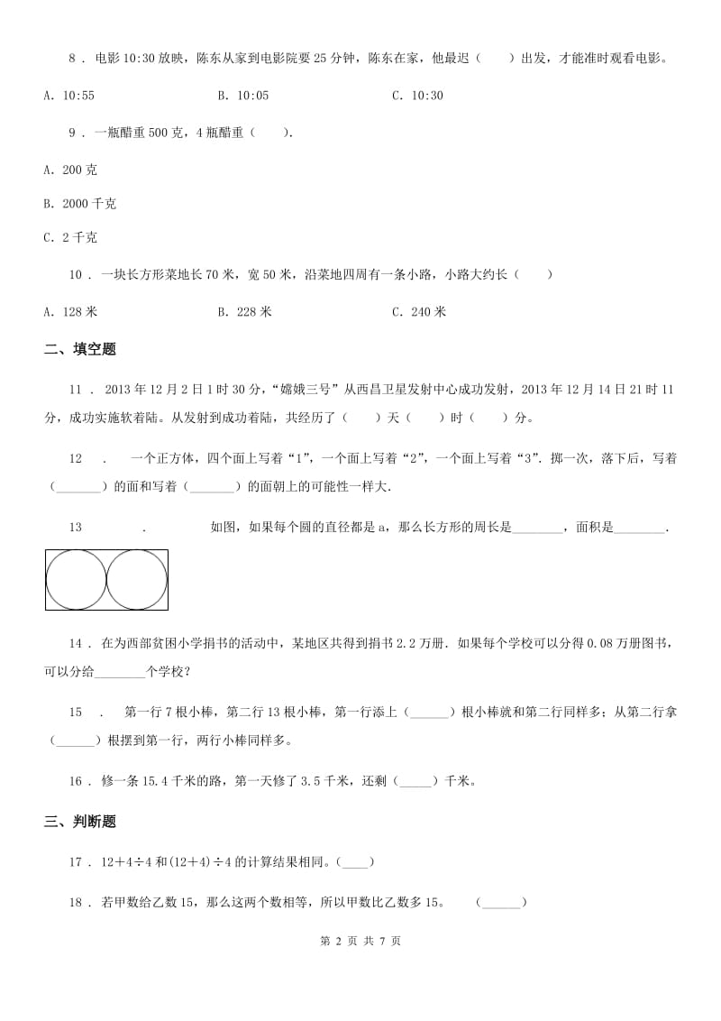 2020版北师大版三年级上册期末目标检测数学试卷（七）B卷_第2页