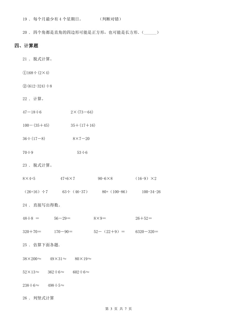 2020版北师大版三年级上册期末目标检测数学试卷（七）B卷_第3页