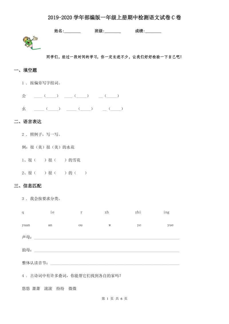 2019-2020学年部编版一年级上册期中检测语文试卷C卷_第1页