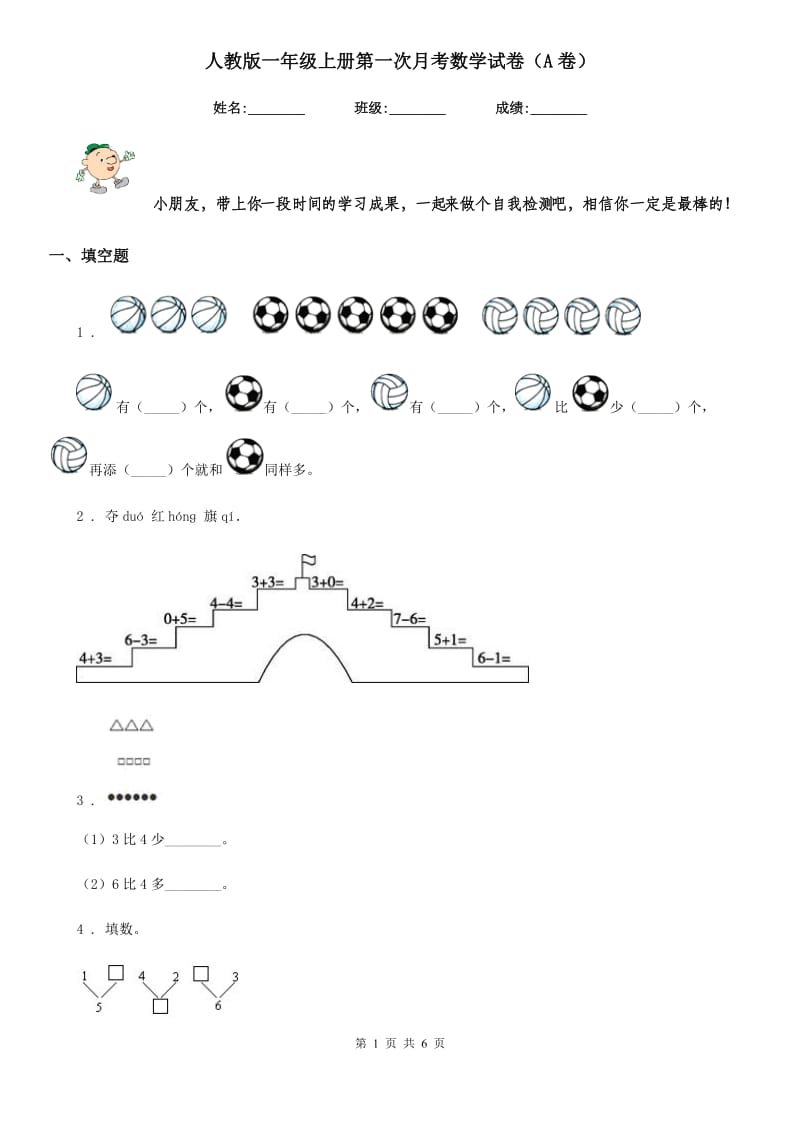 人教版一年级上册第一次月考数学试卷（A卷）_第1页