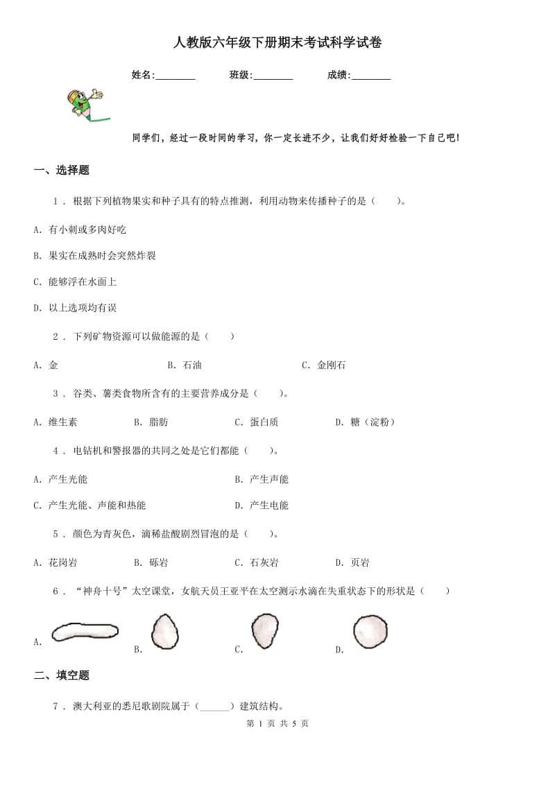 人教版（教学）六年级下册期末考试科学试卷_第1页