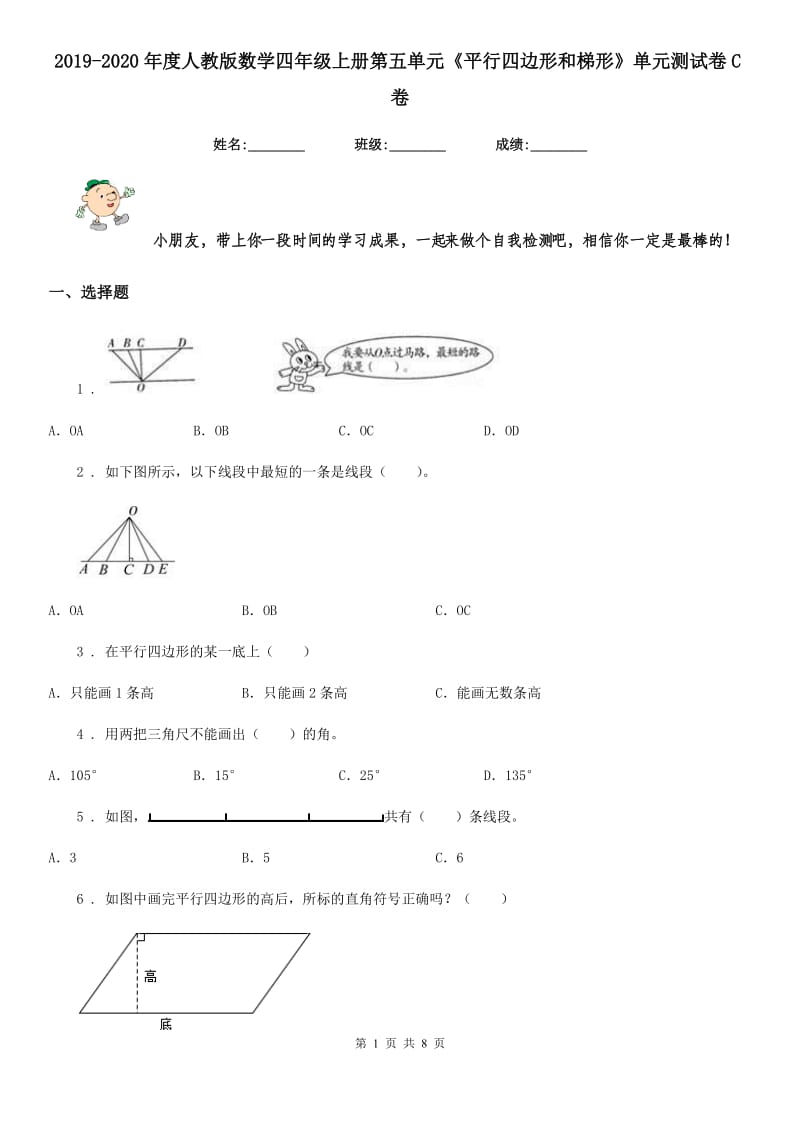 2019-2020年度人教版数学四年级上册第五单元《平行四边形和梯形》单元测试卷C卷_第1页