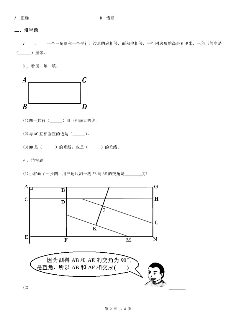 2019-2020年度人教版数学四年级上册第五单元《平行四边形和梯形》单元测试卷C卷_第2页