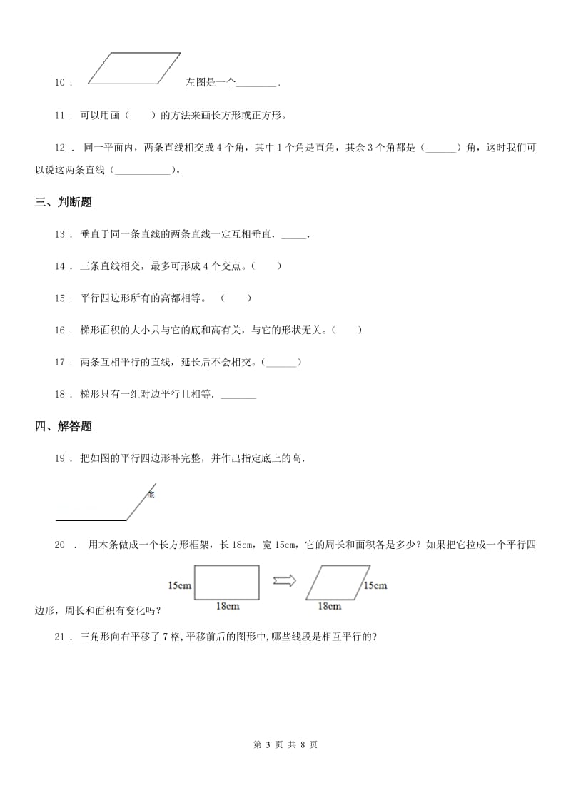 2019-2020年度人教版数学四年级上册第五单元《平行四边形和梯形》单元测试卷C卷_第3页