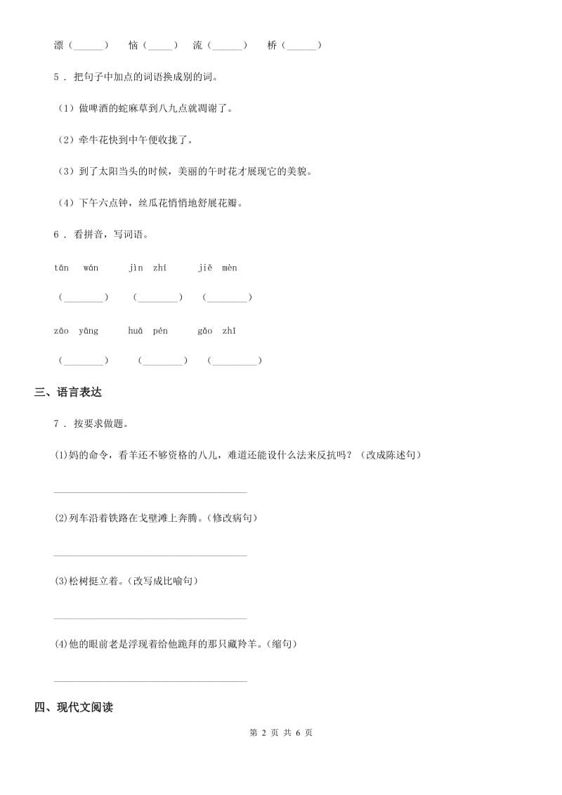 2019-2020学年部编版语文四年级下册13 猫练习卷C卷_第2页