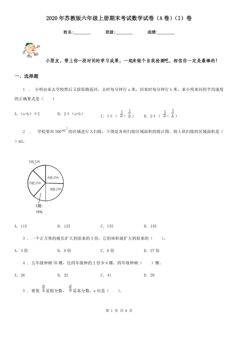 2020年苏教版六年级上册期末考试数学试卷（A卷）（I）卷_第1页