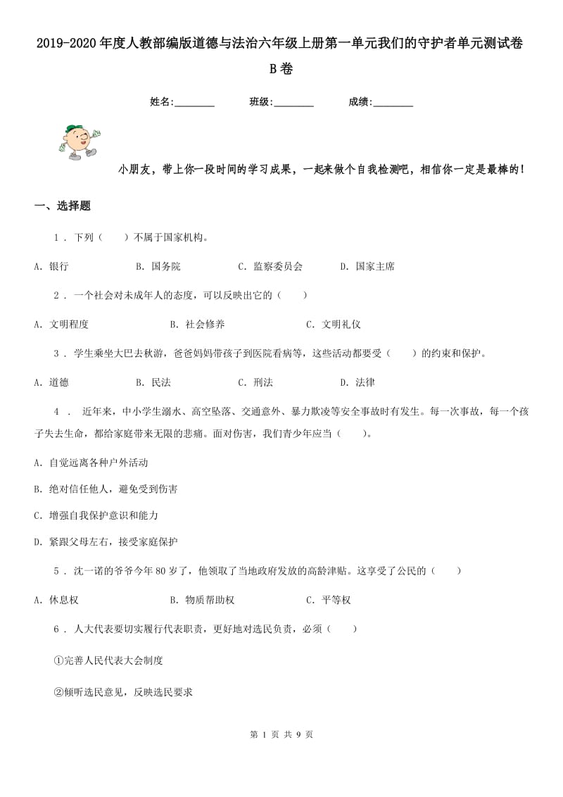 2019-2020年度人教部编版道德与法治六年级上册第一单元我们的守护者单元测试卷B卷_第1页