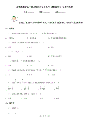 蘇教版 數學五年級上冊期末專項復習《數的認識》專項訓練卷