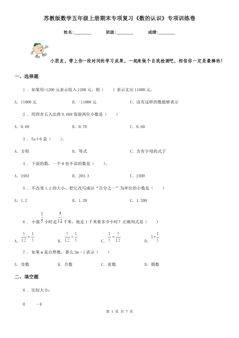 苏教版 数学五年级上册期末专项复习《数的认识》专项训练卷_第1页