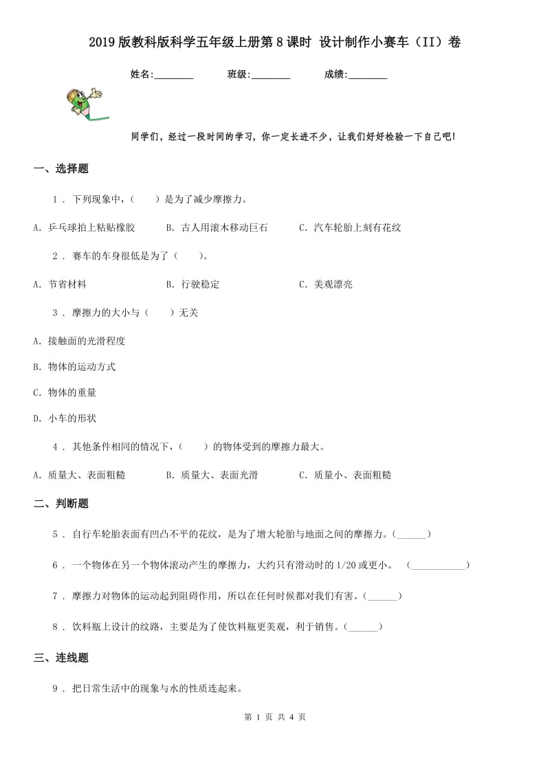 2019版教科版科学五年级上册第8课时 设计制作小赛车（II）卷_第1页