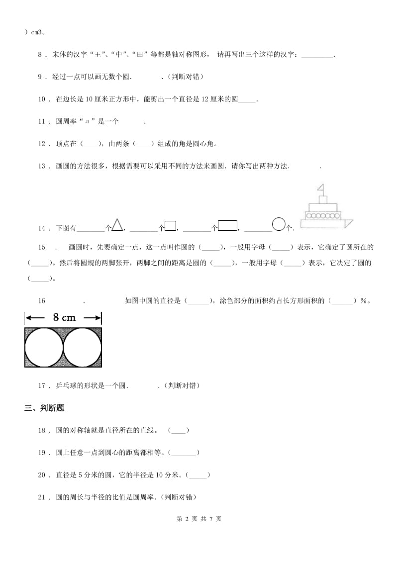 北师大版 数学六年级上册第1单元《圆》单元测试卷_第2页