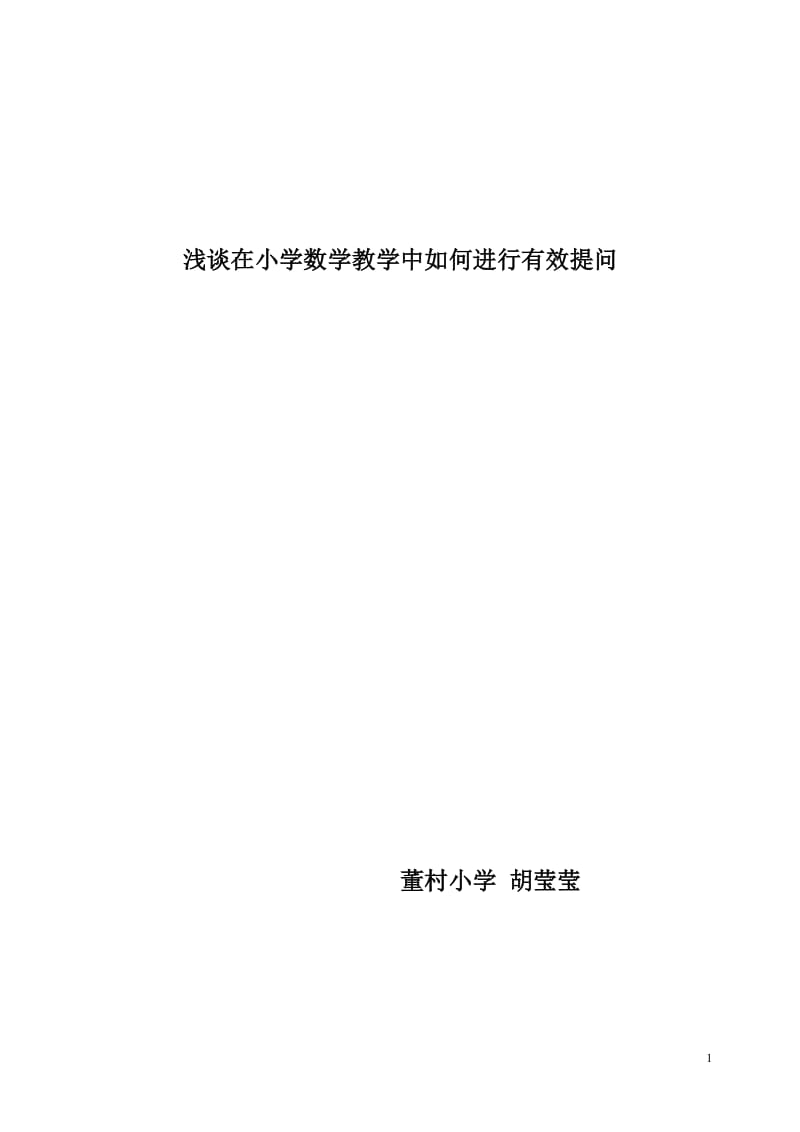 浅谈在小学数学教学中如何进行有效提问_第1页