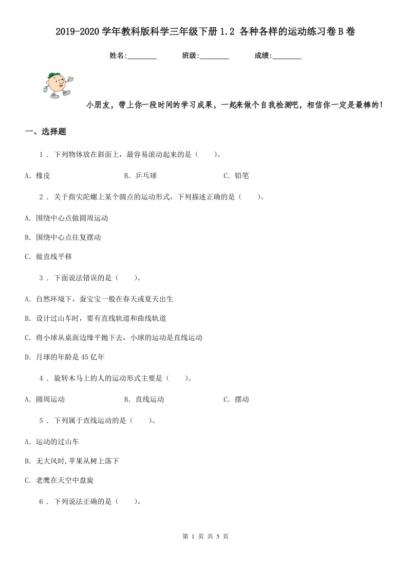 2019-2020学年教科版科学三年级下册1.2 各种各样的运动练习卷B卷新版_第1页