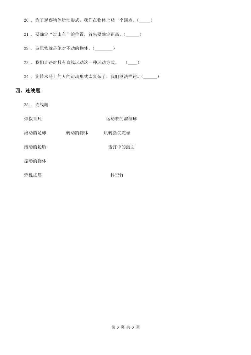 2019-2020学年教科版科学三年级下册1.2 各种各样的运动练习卷B卷新版_第3页