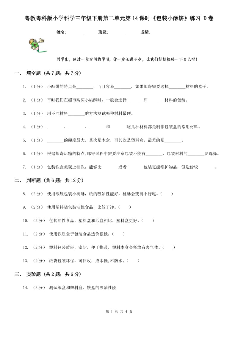 粤教粤科版小学科学三年级下册第二单元第14课时《包装小酥饼》练习 D卷_第1页